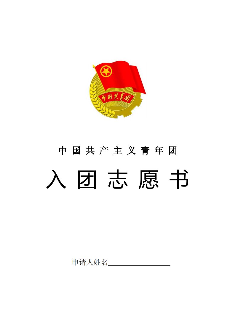 入团志愿书