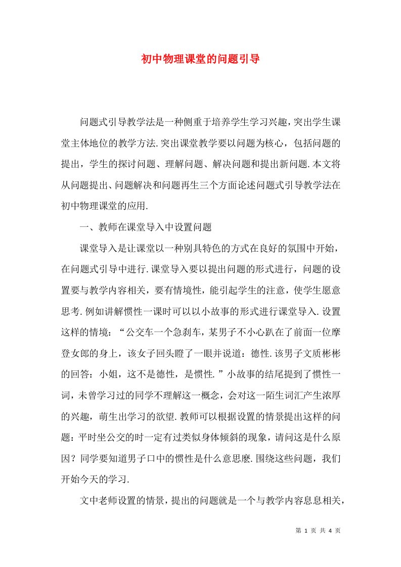 初中物理课堂的问题引导