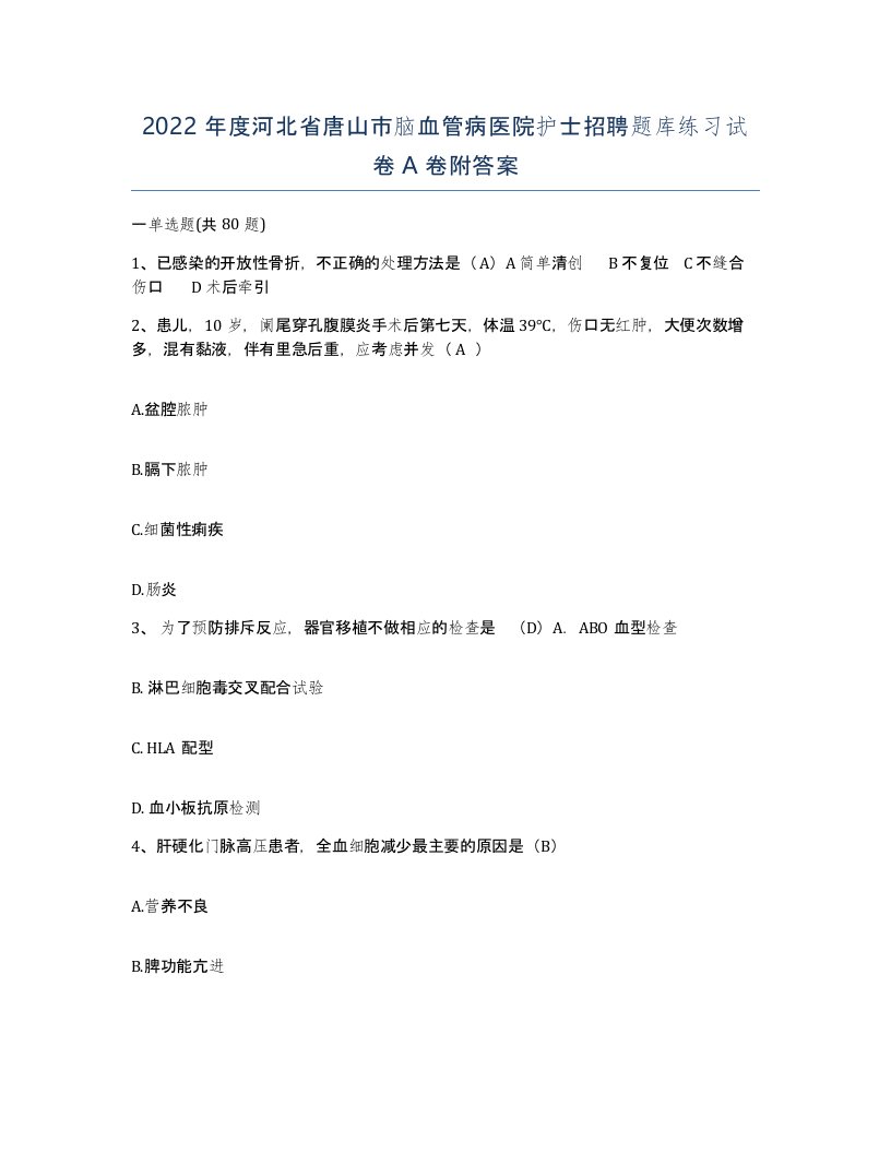 2022年度河北省唐山市脑血管病医院护士招聘题库练习试卷A卷附答案