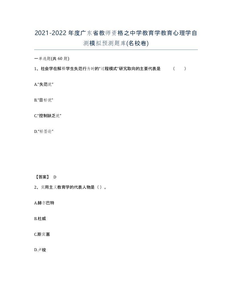 2021-2022年度广东省教师资格之中学教育学教育心理学自测模拟预测题库名校卷