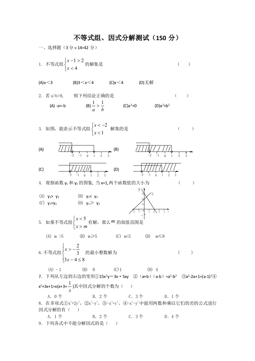 不等式组、因式分解测试