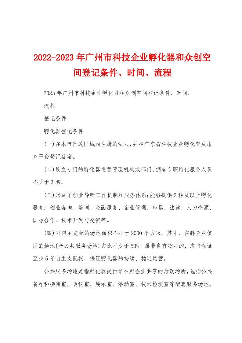 2022-2023年广州市科技企业孵化器和众创空间登记条件、时间、流程