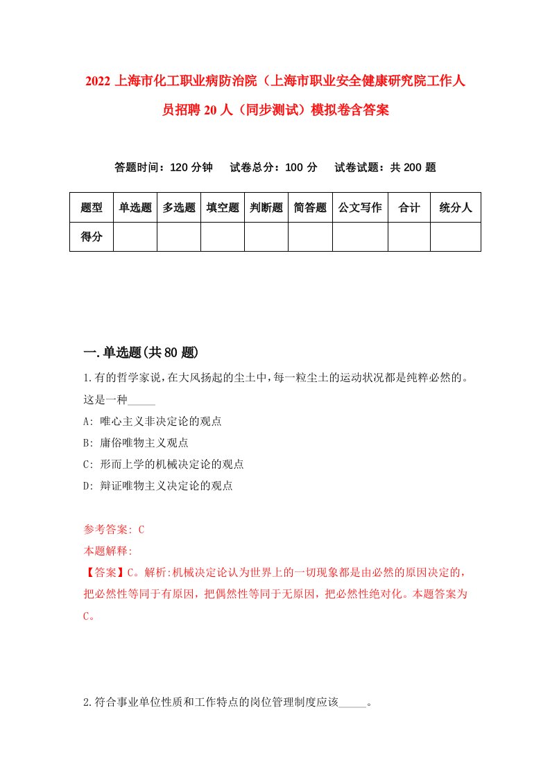 2022上海市化工职业病防治院上海市职业安全健康研究院工作人员招聘20人同步测试模拟卷含答案5