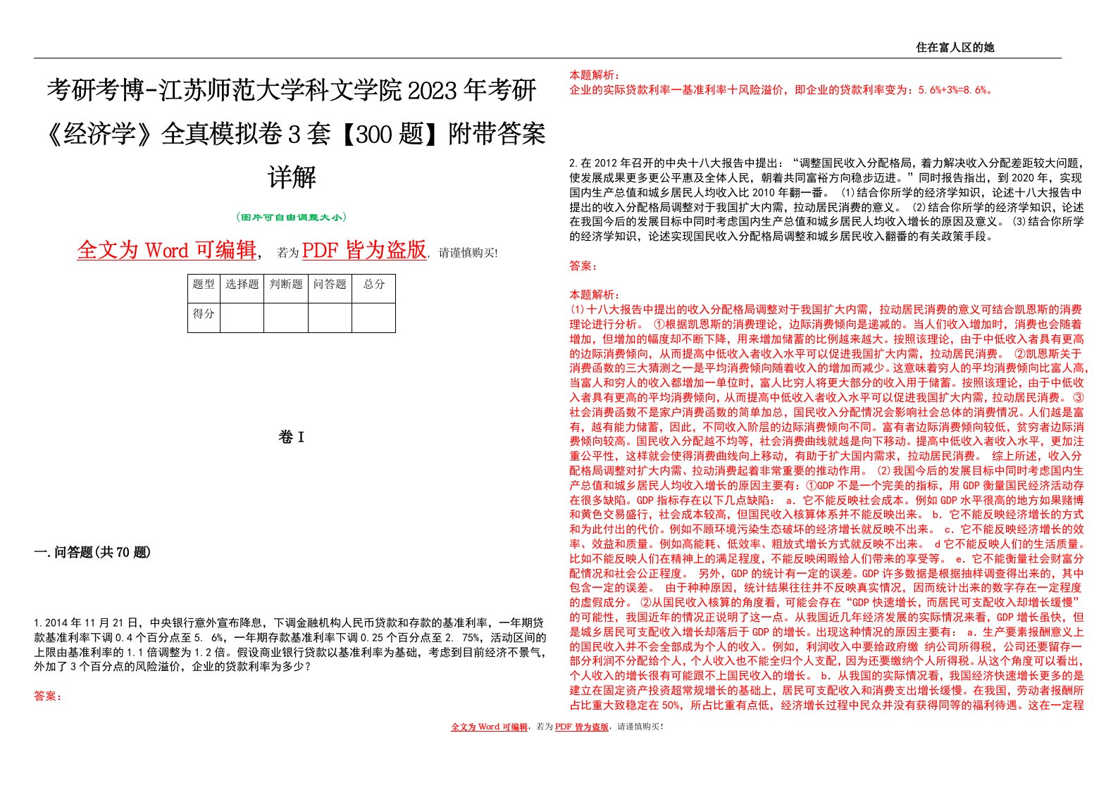 考研考博-江苏师范大学科文学院2023年考研《经济学》全真模拟卷3套【300题】附带答案详解V1.4