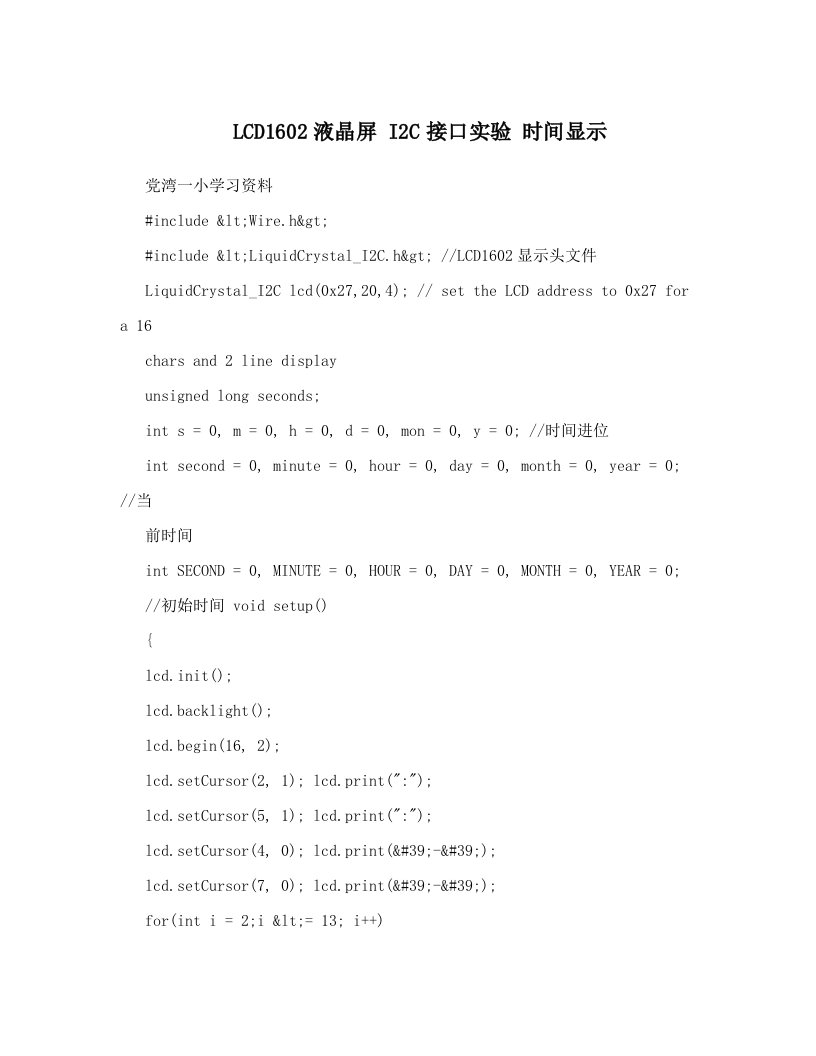 xybAAALCD1602液晶屏+I2C接口实验++时间显示