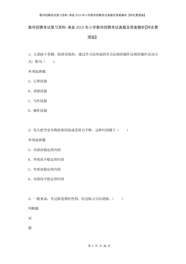 教师招聘考试复习资料-漳县2019年小学教师招聘考试真题及答案解析网友整理版