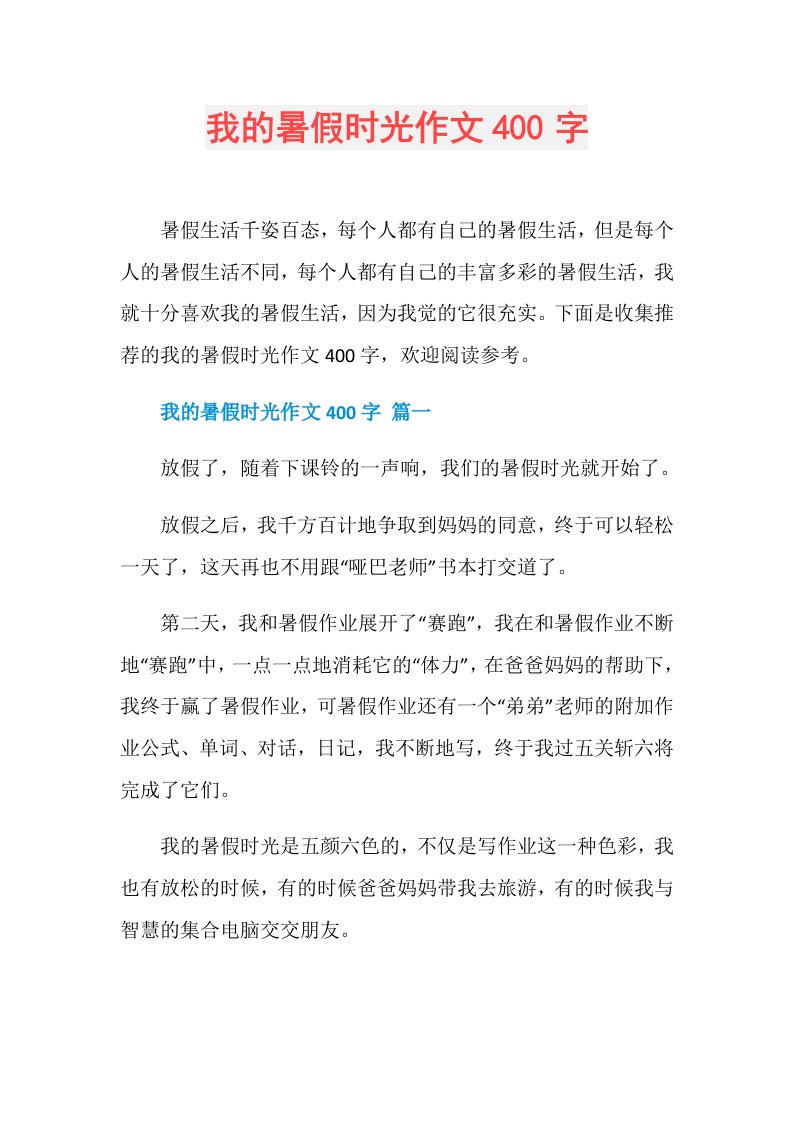 我的暑假时光作文400字