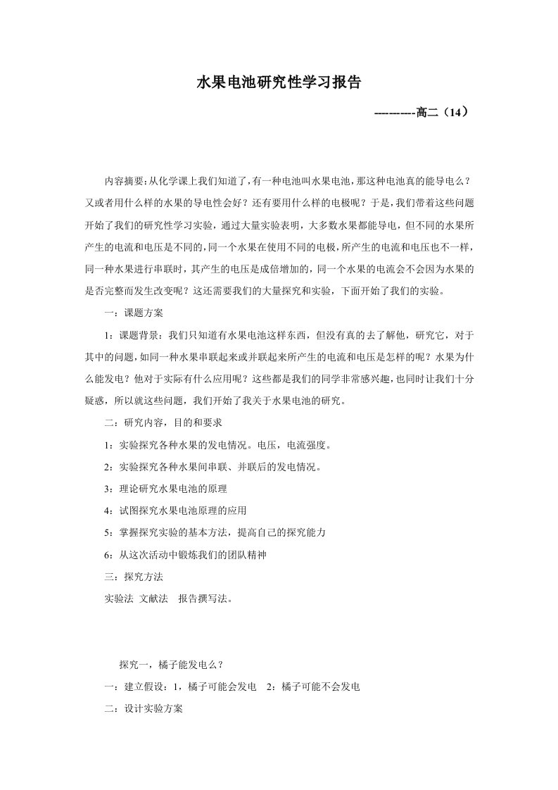 水果电池研究性学习报告