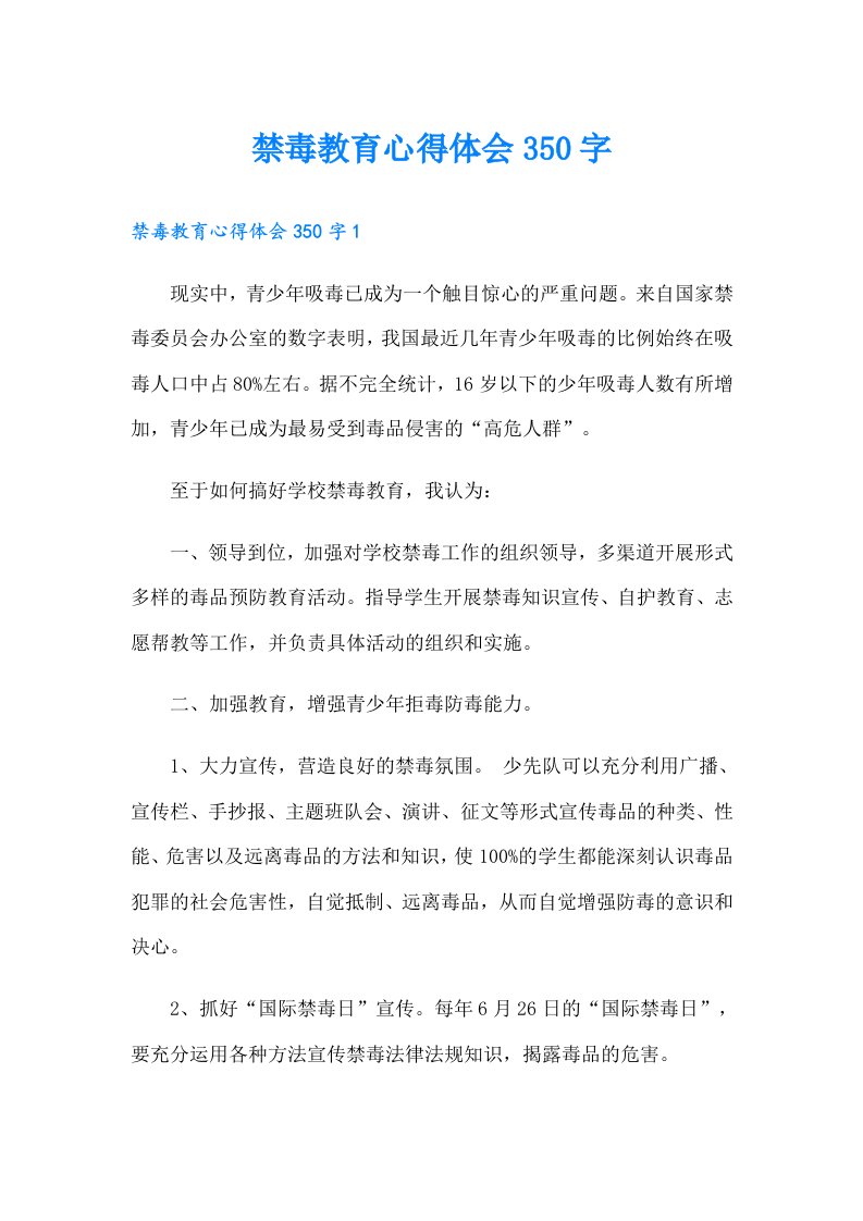 禁毒教育心得体会350字