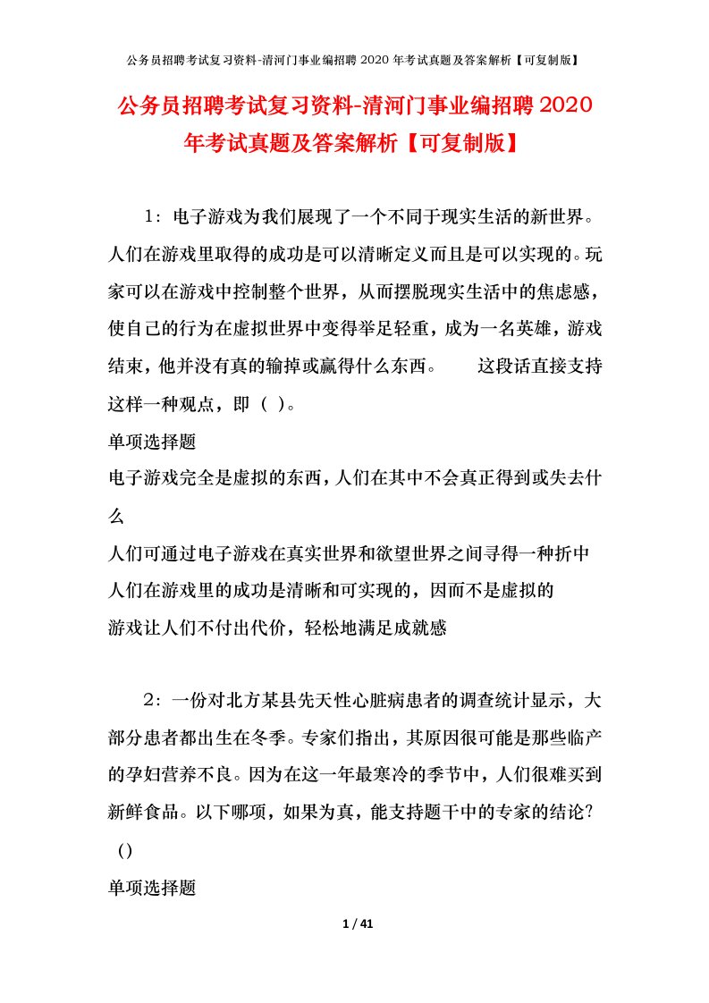 公务员招聘考试复习资料-清河门事业编招聘2020年考试真题及答案解析可复制版