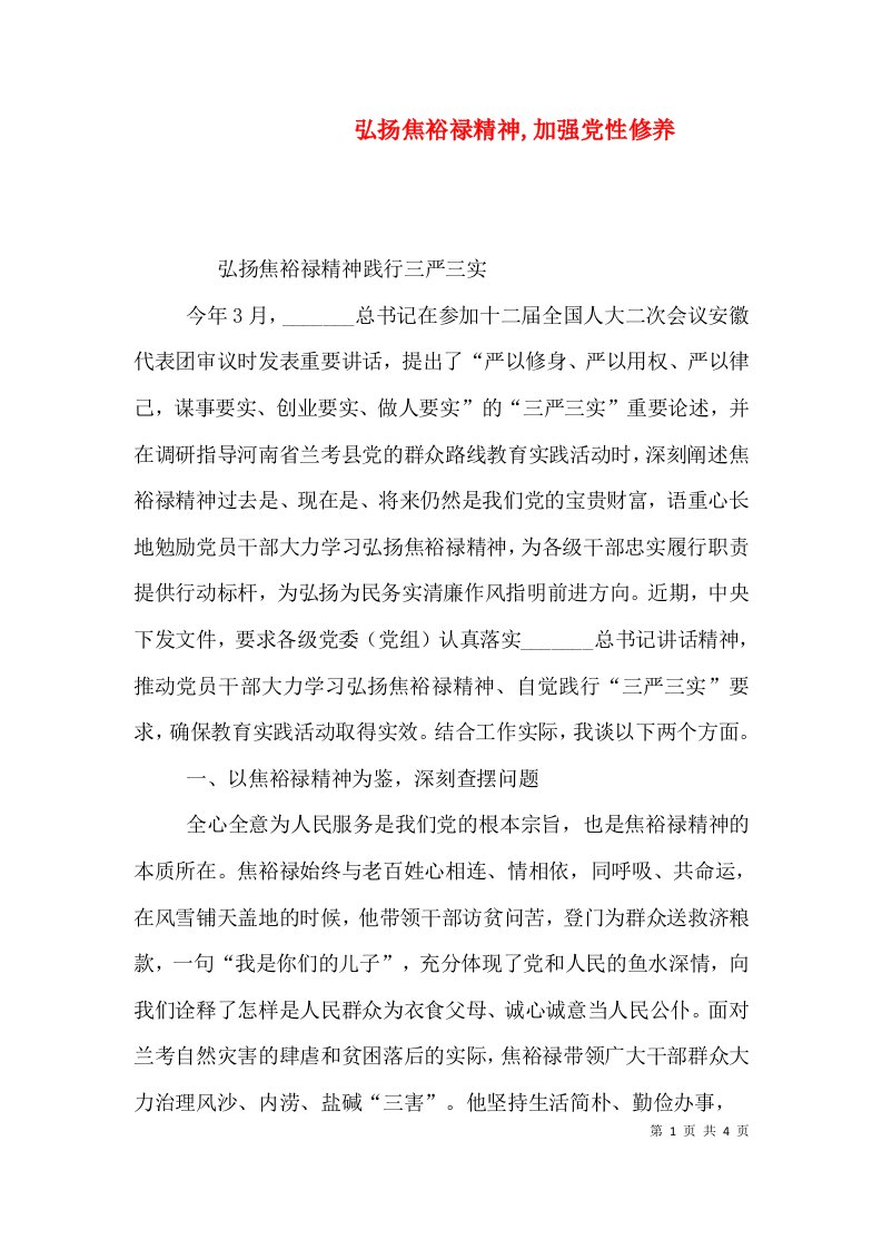 弘扬焦裕禄精神,加强党性修养（一）