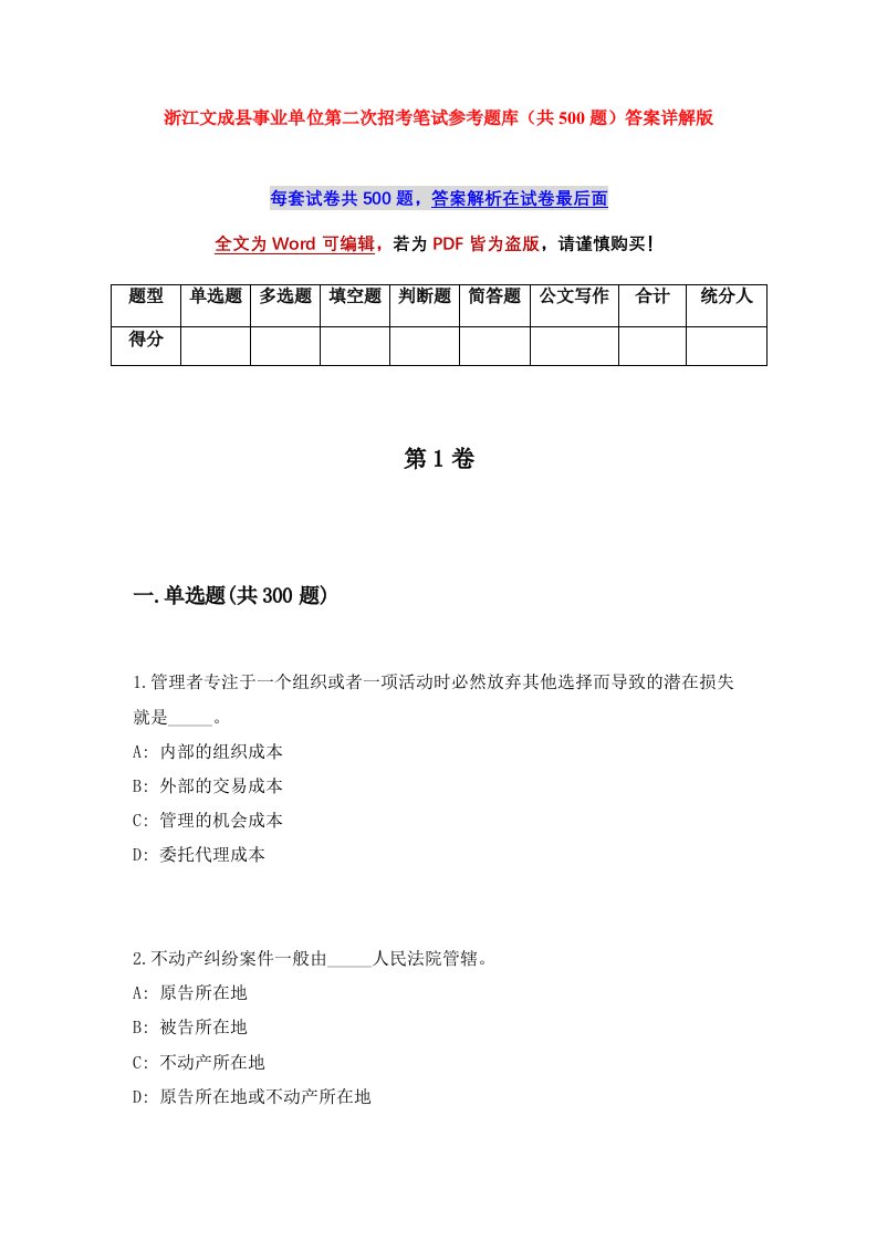 浙江文成县事业单位第二次招考笔试参考题库共500题答案详解版