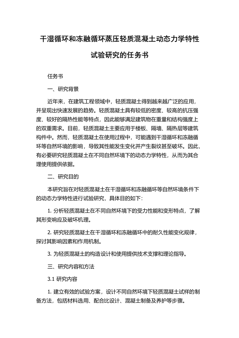 干湿循环和冻融循环蒸压轻质混凝土动态力学特性试验研究的任务书