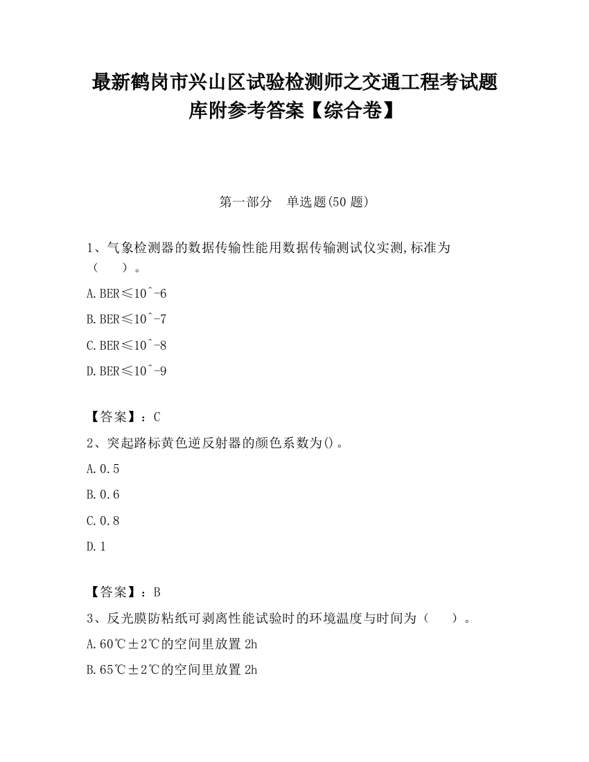 最新鹤岗市兴山区试验检测师之交通工程考试题库附参考答案【综合卷】