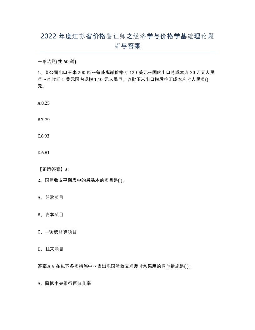 2022年度江苏省价格鉴证师之经济学与价格学基础理论题库与答案