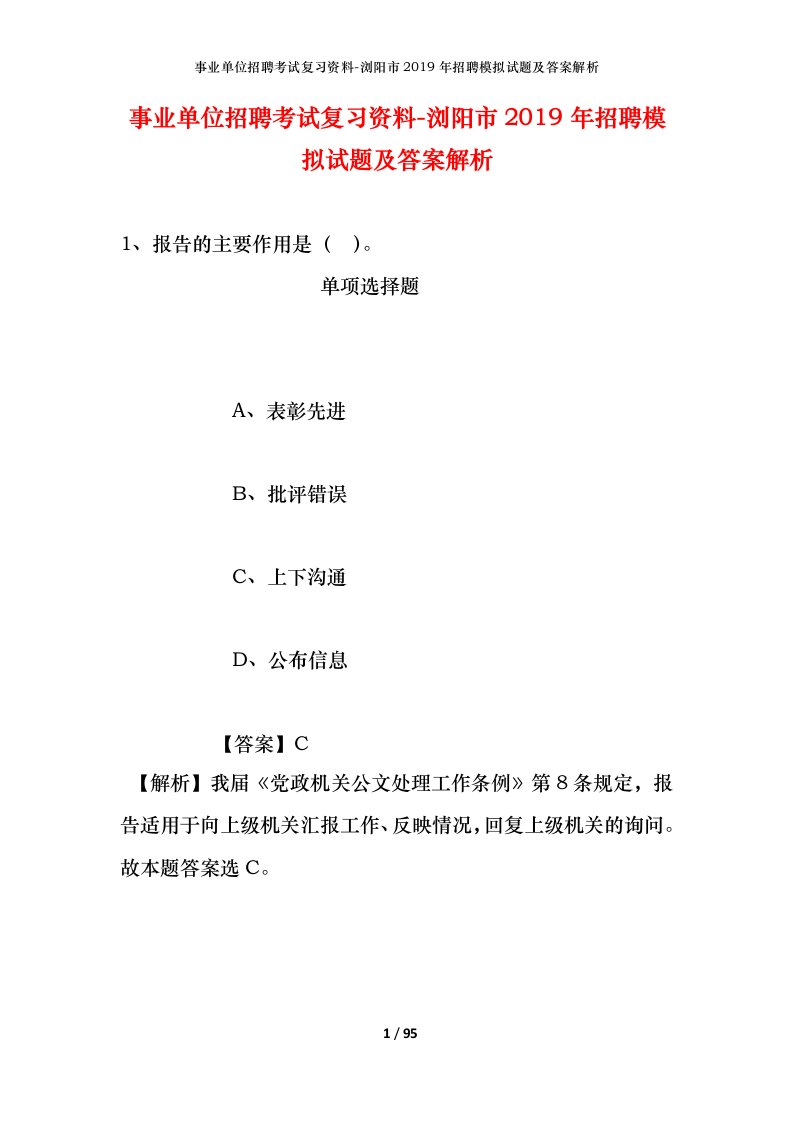 事业单位招聘考试复习资料-浏阳市2019年招聘模拟试题及答案解析