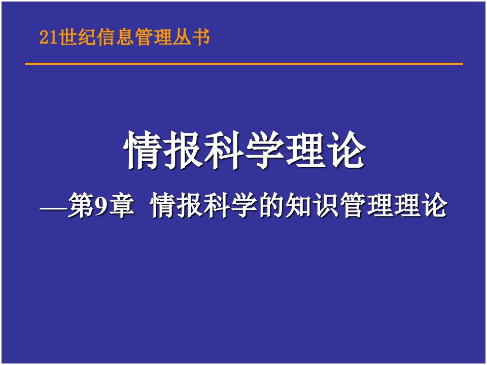 情报科学的知识管理理论