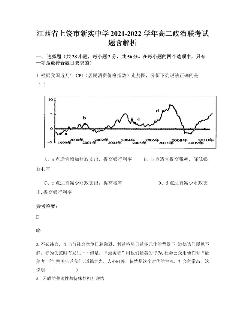 江西省上饶市新实中学2021-2022学年高二政治联考试题含解析