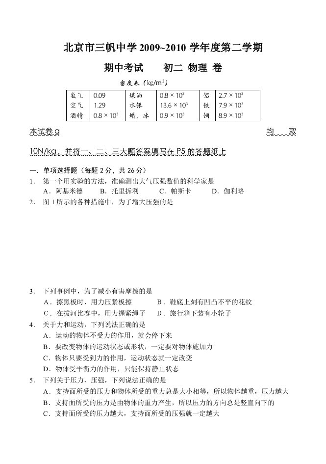 北京市三帆中学-初二物理第二学期期中试题