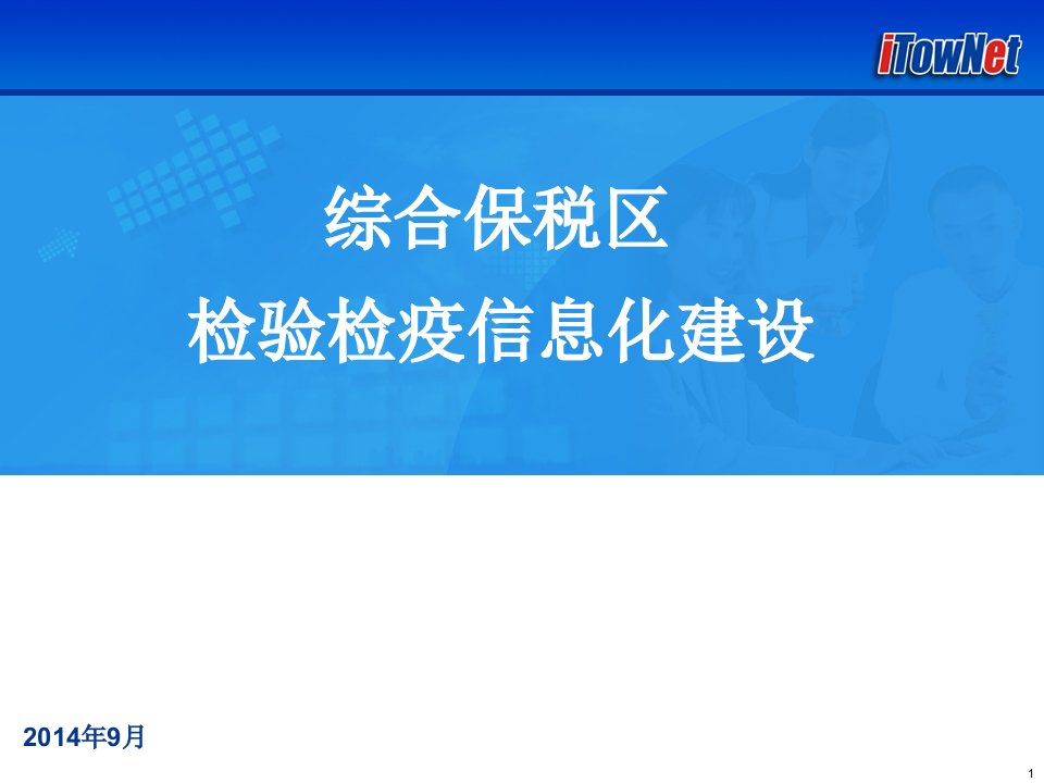 综保区检验检疫信息化