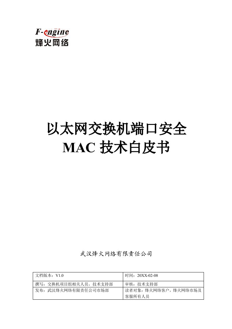 生产管理--以太网交换机端口安全MAC地址技术白皮书