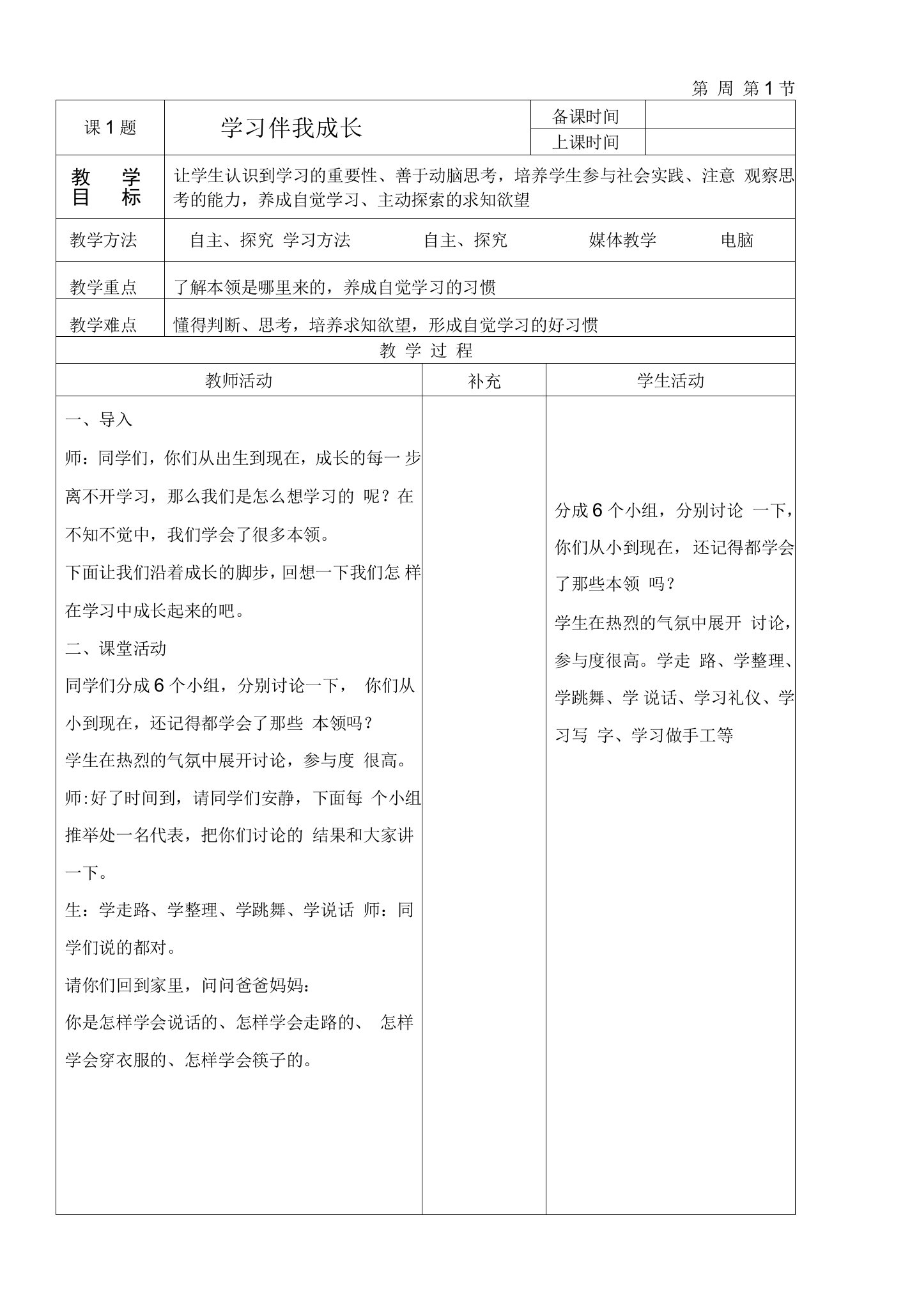 2023年小学道法三年级上册道德与法治教案-1.1《学习伴我成长》