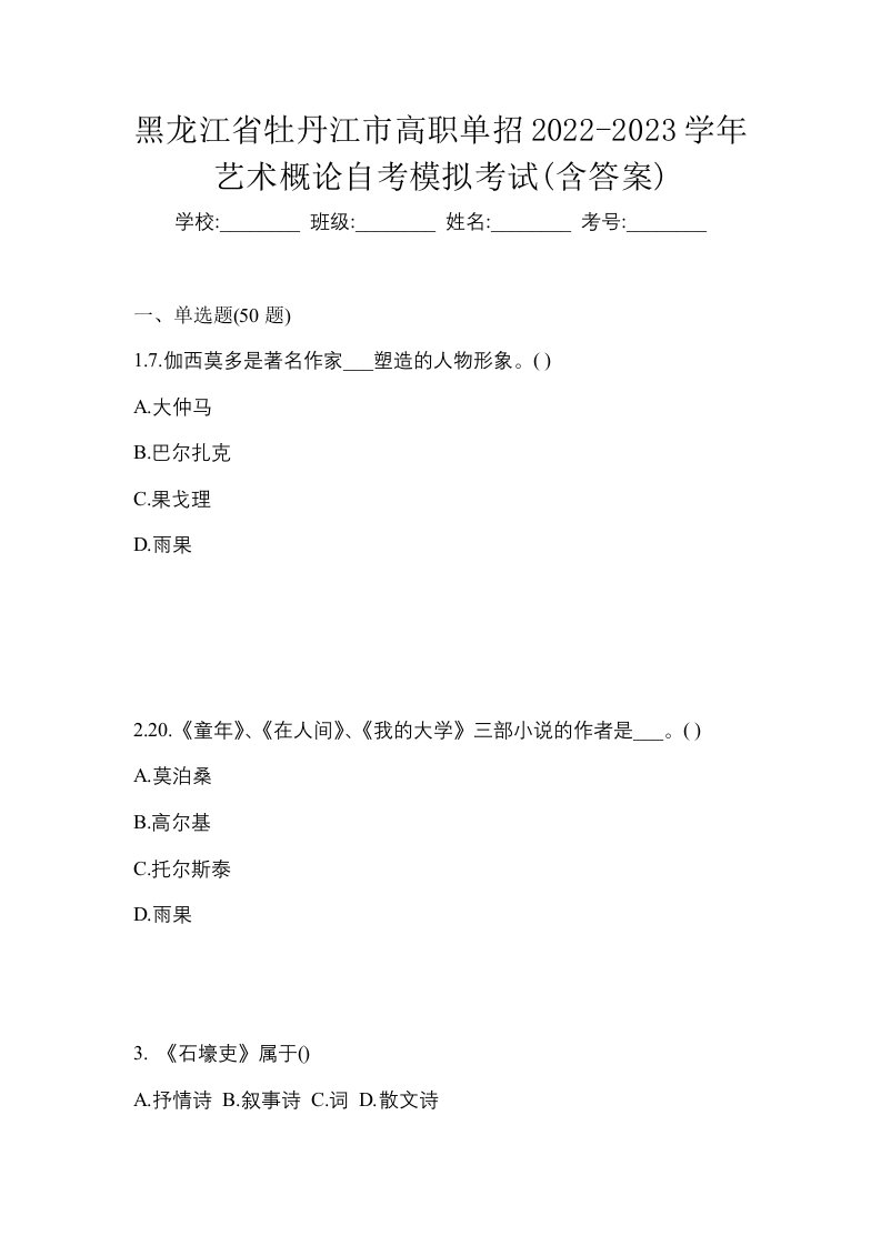 黑龙江省牡丹江市高职单招2022-2023学年艺术概论自考模拟考试含答案