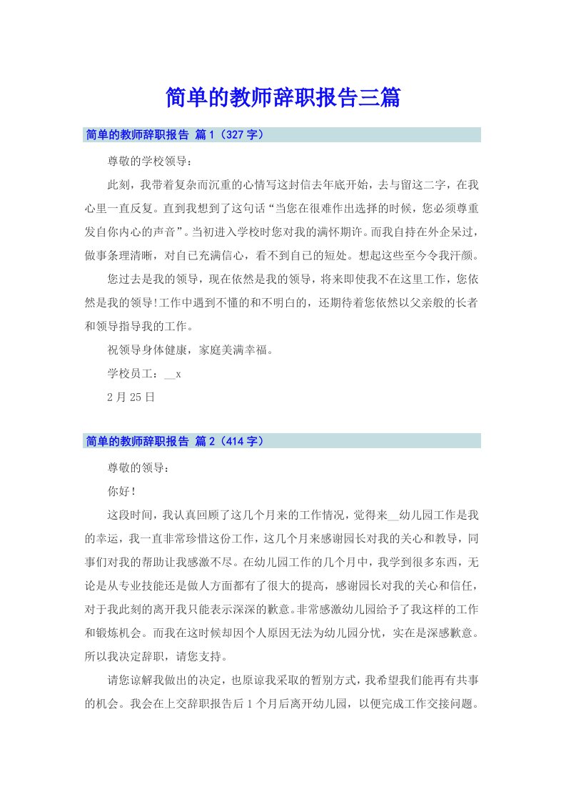 简单的教师辞职报告三篇