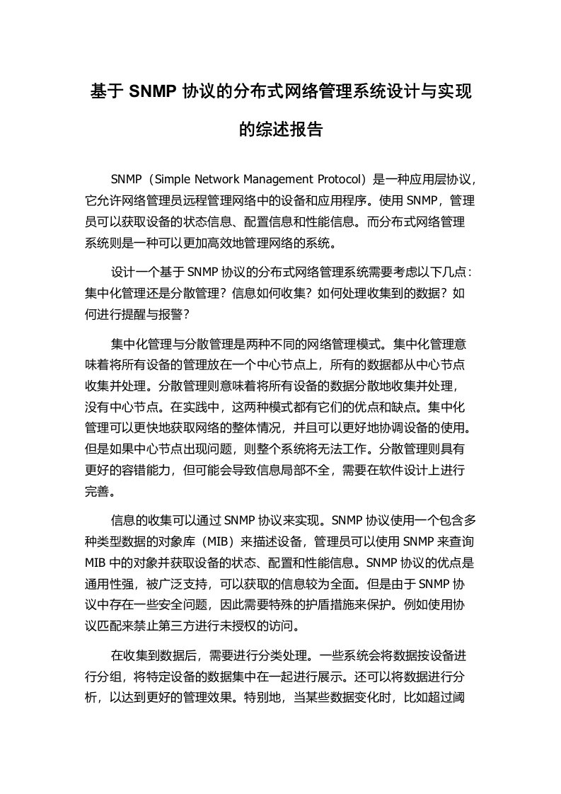 基于SNMP协议的分布式网络管理系统设计与实现的综述报告