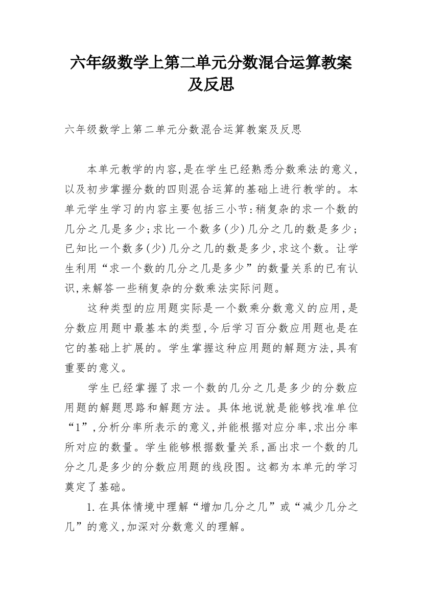 六年级数学上第二单元分数混合运算教案及反思