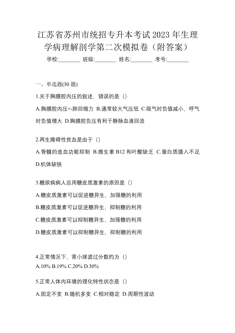 江苏省苏州市统招专升本考试2023年生理学病理解剖学第二次模拟卷附答案