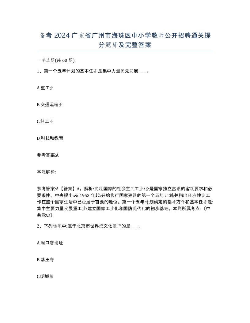 备考2024广东省广州市海珠区中小学教师公开招聘通关提分题库及完整答案