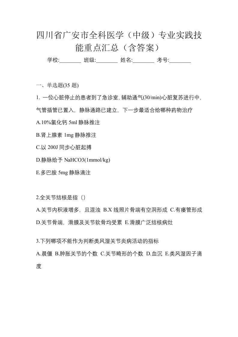 四川省广安市全科医学中级专业实践技能重点汇总含答案