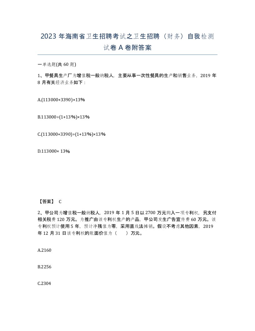 2023年海南省卫生招聘考试之卫生招聘财务自我检测试卷A卷附答案