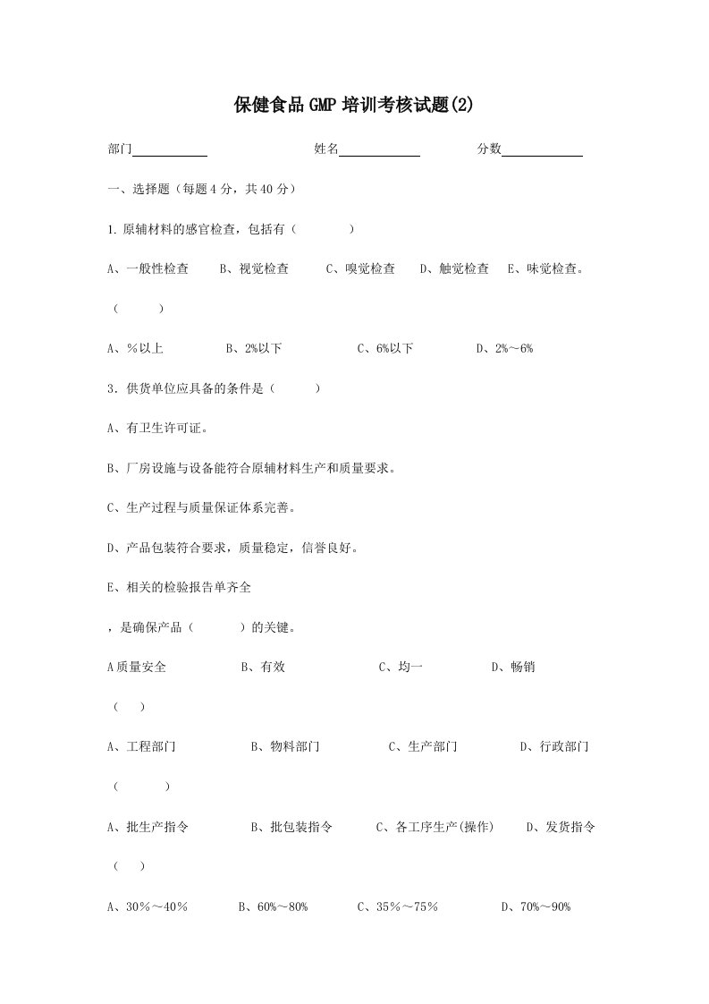 保健食品GMP培训考核试题(2)