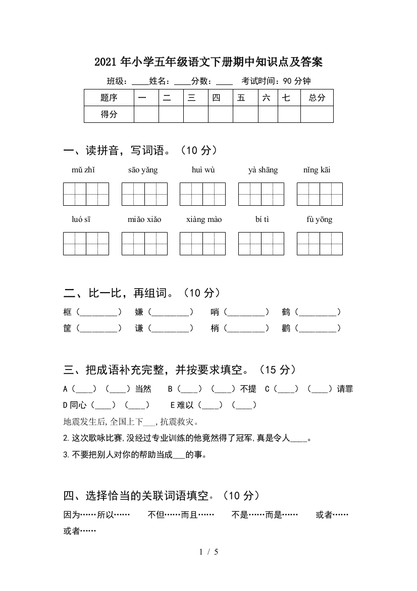 2021年小学五年级语文下册期中知识点及答案