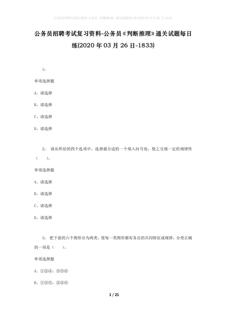 公务员招聘考试复习资料-公务员判断推理通关试题每日练2020年03月26日-1833