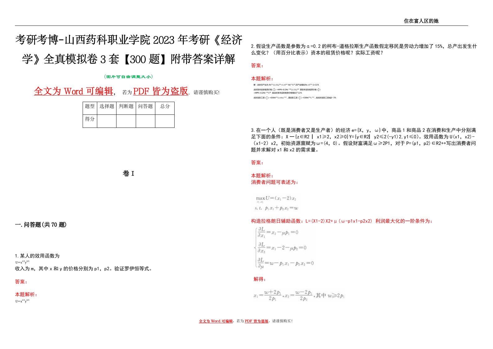 考研考博-山西药科职业学院2023年考研《经济学》全真模拟卷3套【300题】附带答案详解V1.1