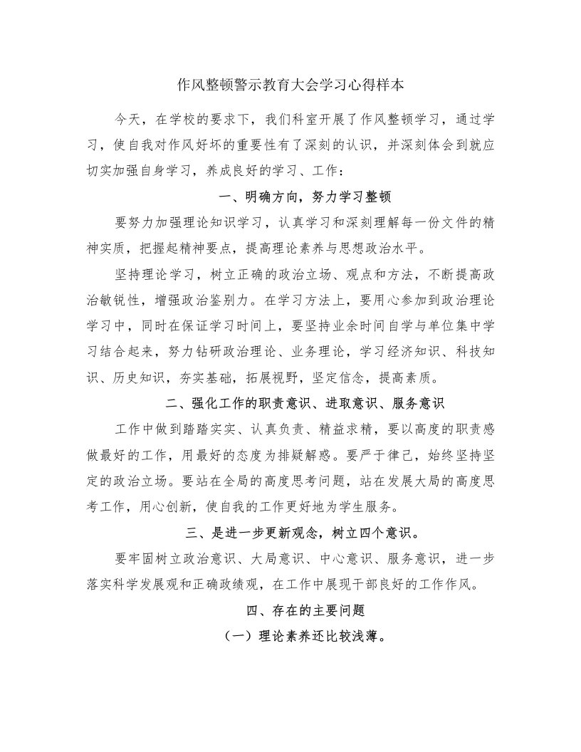 作风整顿警示教育大会学习心得样本