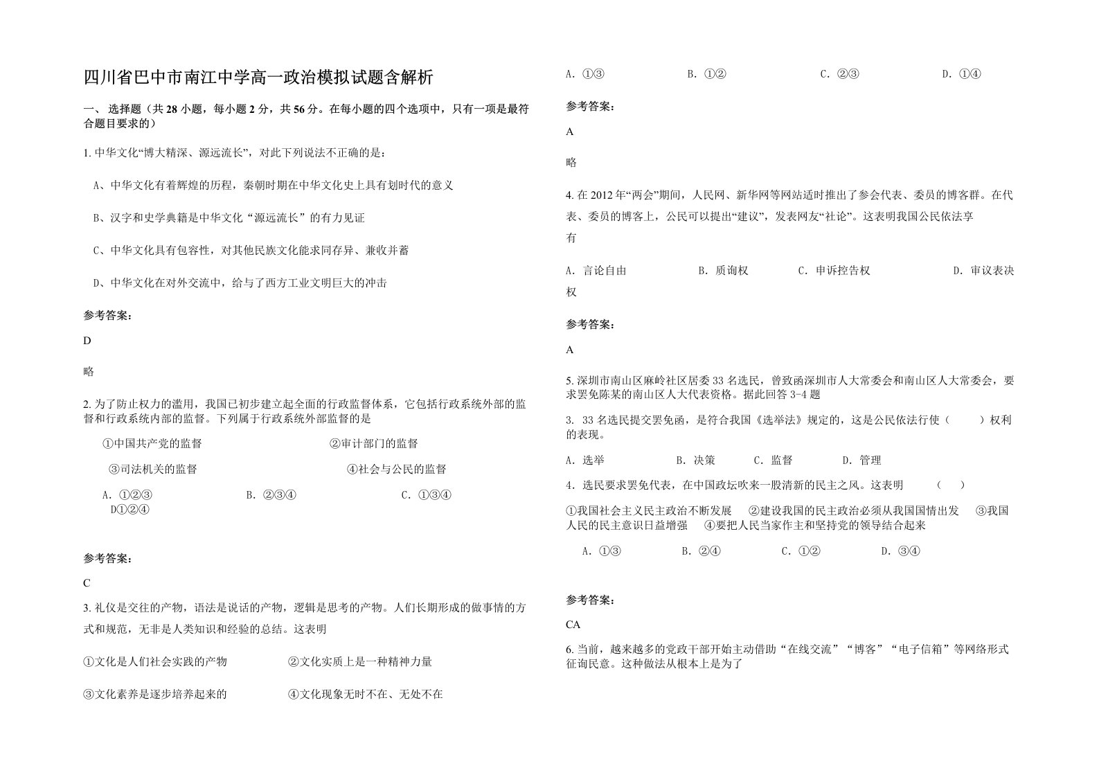 四川省巴中市南江中学高一政治模拟试题含解析