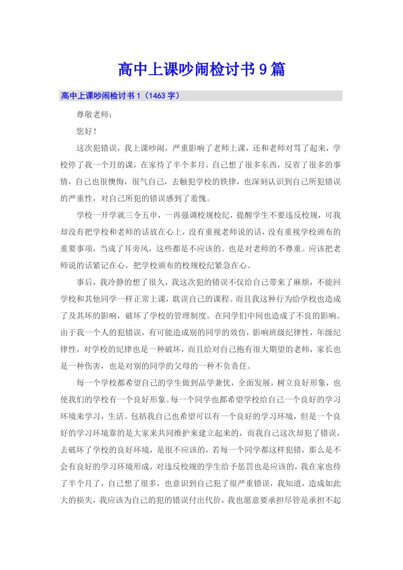 高中上课吵闹检讨书9篇