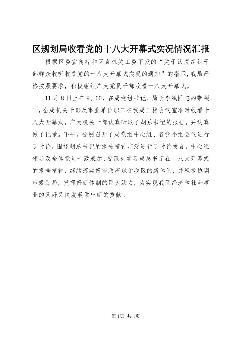 5区规划局收看党的十八大开幕式实况情况汇报