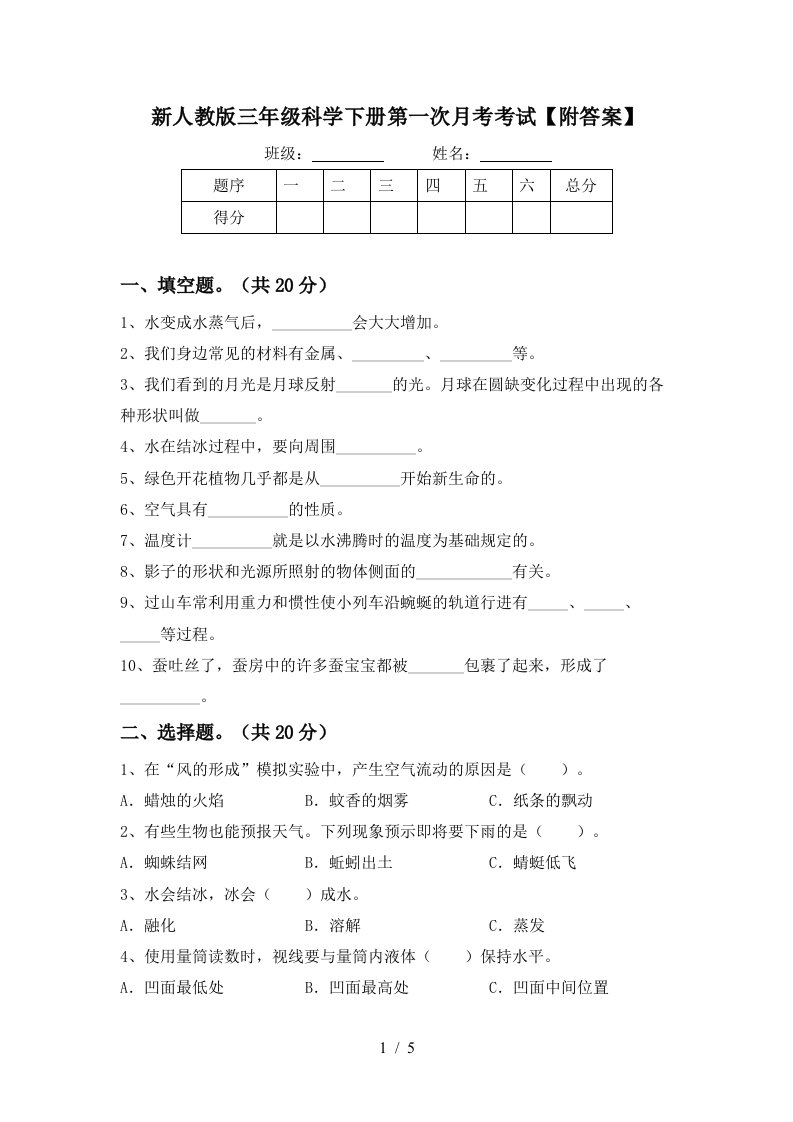 新人教版三年级科学下册第一次月考考试附答案