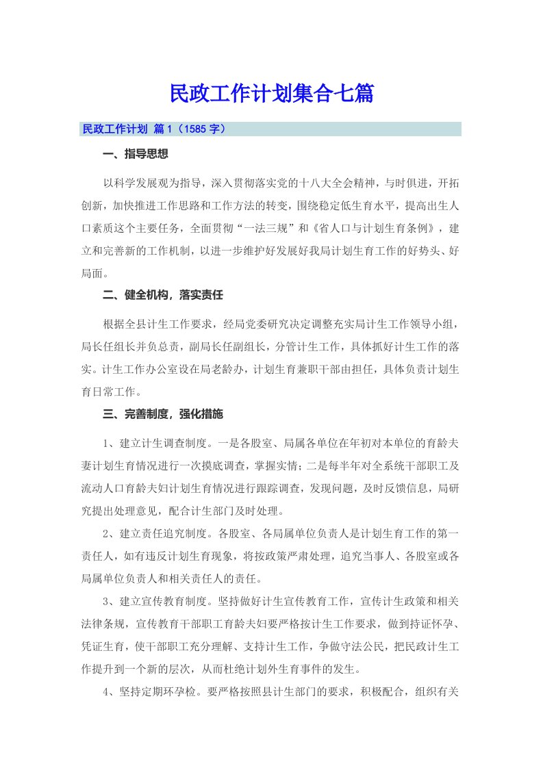 民政工作计划集合七篇