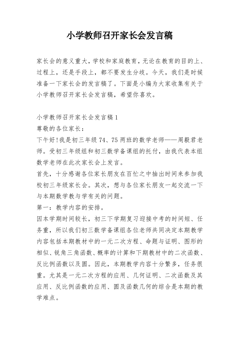 小学教师召开家长会发言稿_1