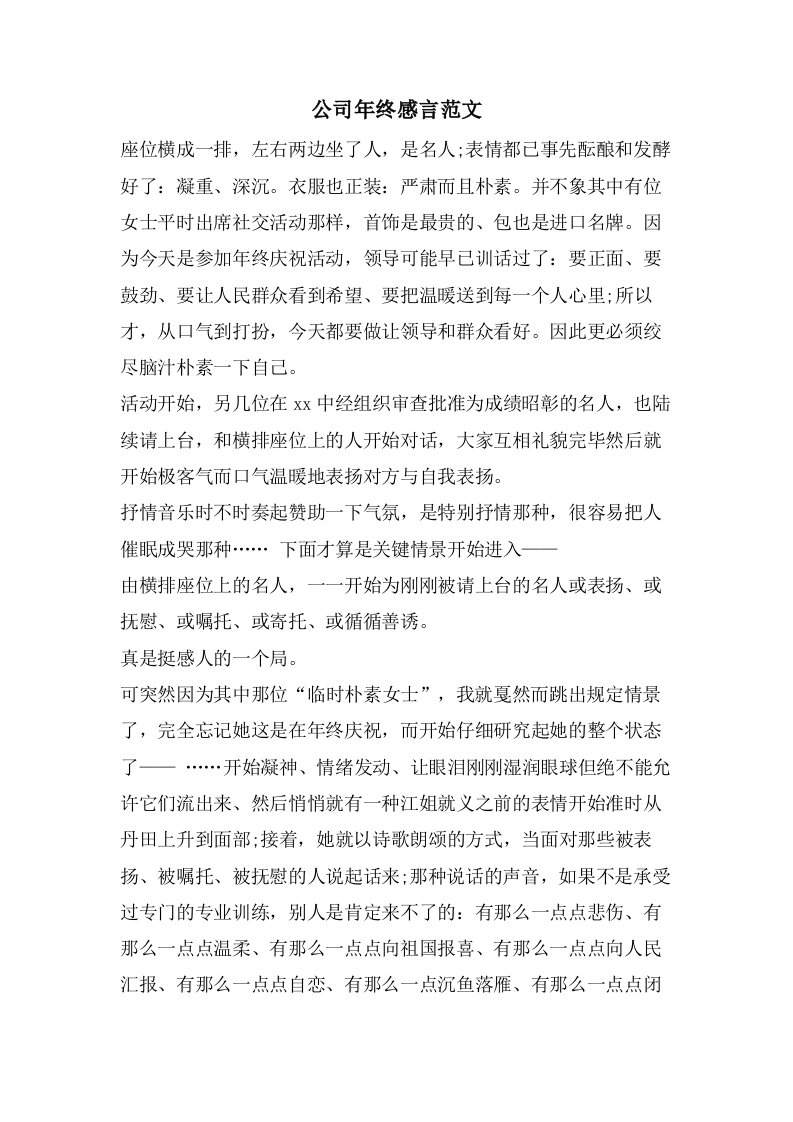 公司年终感言范文