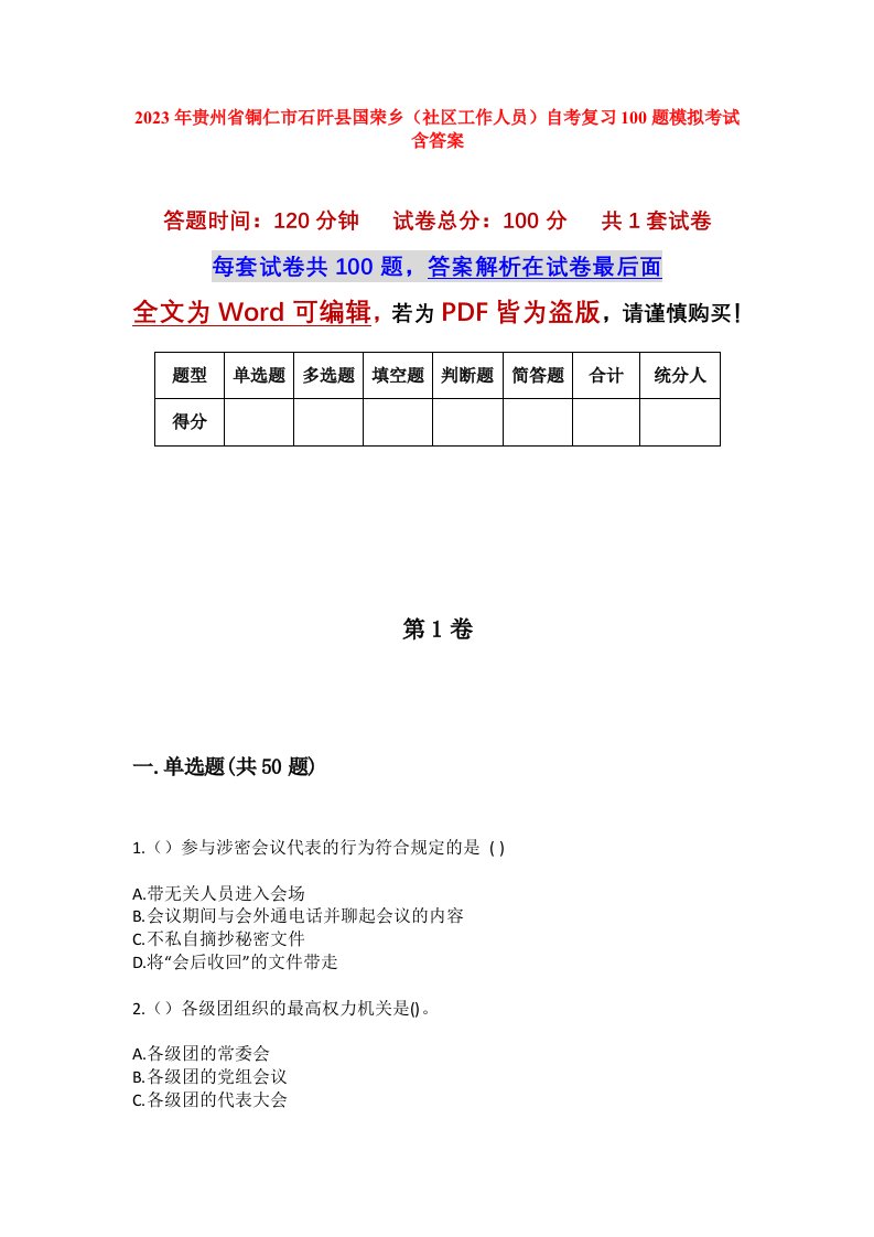 2023年贵州省铜仁市石阡县国荣乡社区工作人员自考复习100题模拟考试含答案