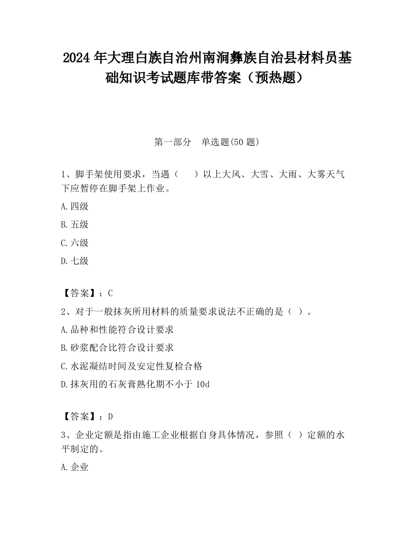 2024年大理白族自治州南涧彝族自治县材料员基础知识考试题库带答案（预热题）