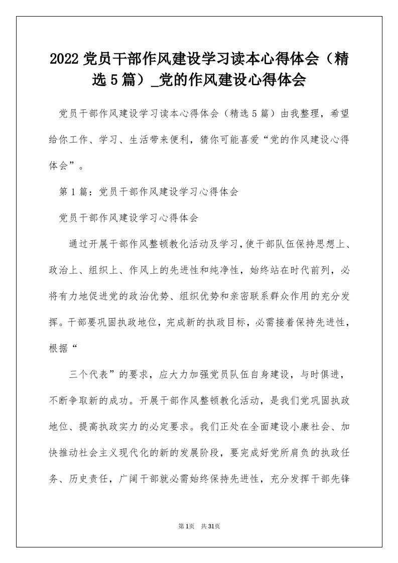 2022党员干部作风建设学习读本心得体会（精选5篇）