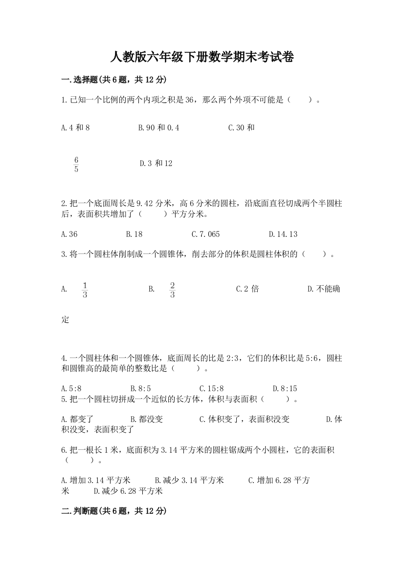 人教版六年级下册数学期末考试卷及参考答案【综合卷】